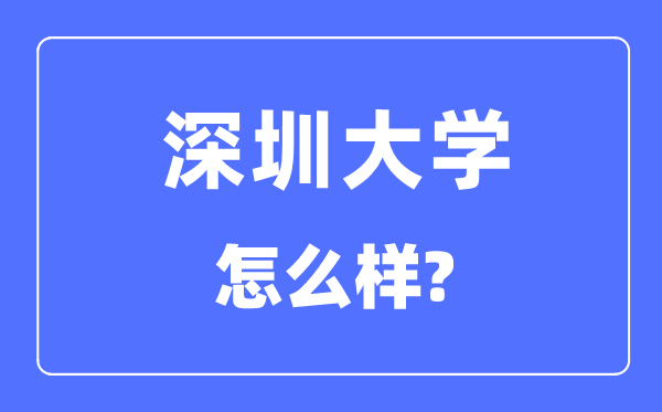 深圳大学是211吗,深圳大学怎么样?