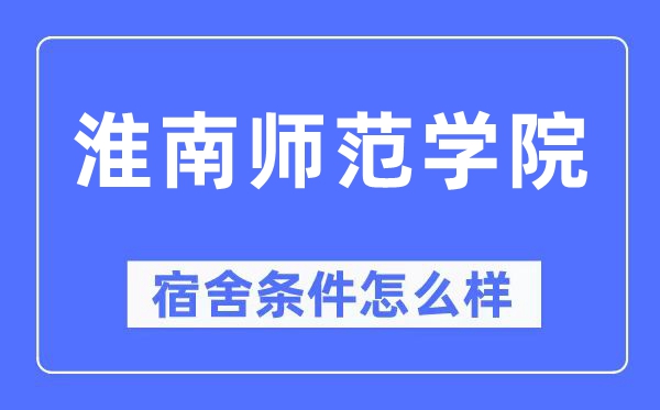 淮南师范学院宿舍条件怎么样,有空调和独立卫生间吗?(附宿舍图片)