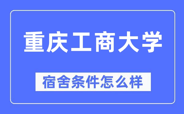 重庆工商大学宿舍条件怎么样,有空调和独立卫生间吗?(附宿舍图片)