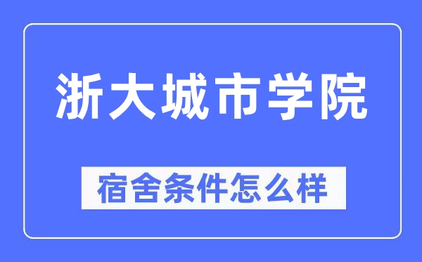 浙大城市学院宿舍条件怎么样,有空调和独立卫生间吗?(附宿舍图片)