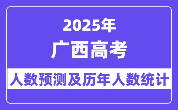 2025年广西高考人数预估多少?