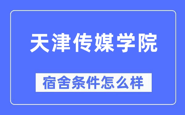 天津传媒学院宿舍条件怎么样,有空调和独立卫生间吗?(附宿舍图片)
