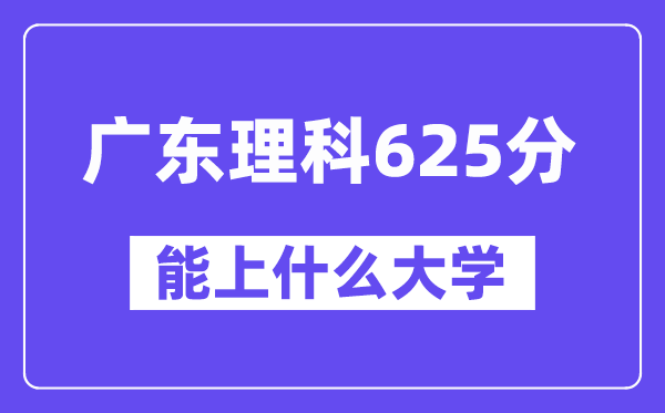 广东理科625分左右能上什么大学?(物理类)