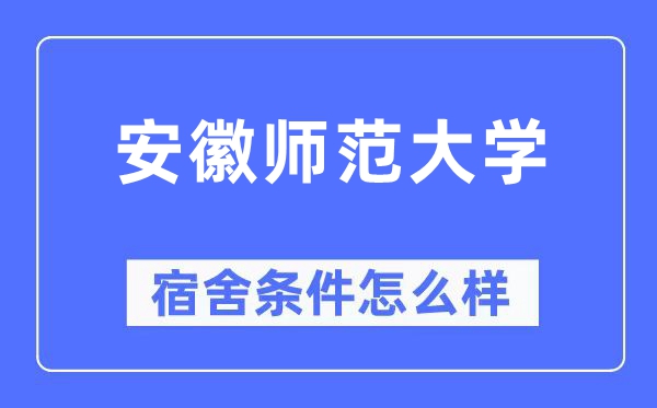 安徽师范大学宿舍条件怎么样,有空调和独立卫生间吗?(附宿舍图片)