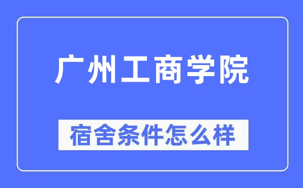 广州工商学院宿舍条件怎么样,有空调和独立卫生间吗?(附宿舍图片)