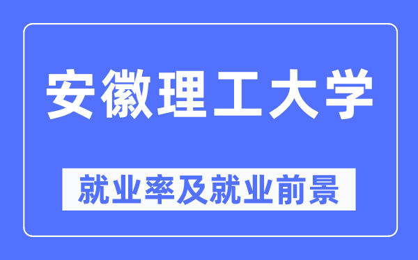 安徽理工大学就业率及就业前景怎么样,好就业吗?