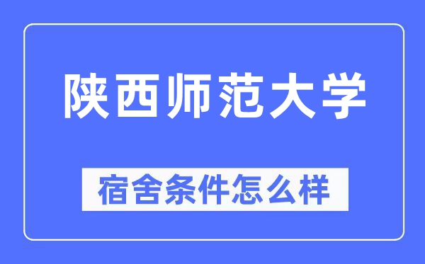 陕西师范大学宿舍条件怎么样,有空调和独立卫生间吗?(附宿舍图片)