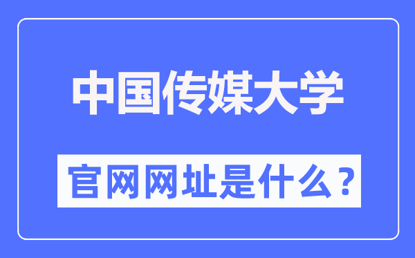 中国传媒大学官网网址(http://www.cuc.edu.cn/)