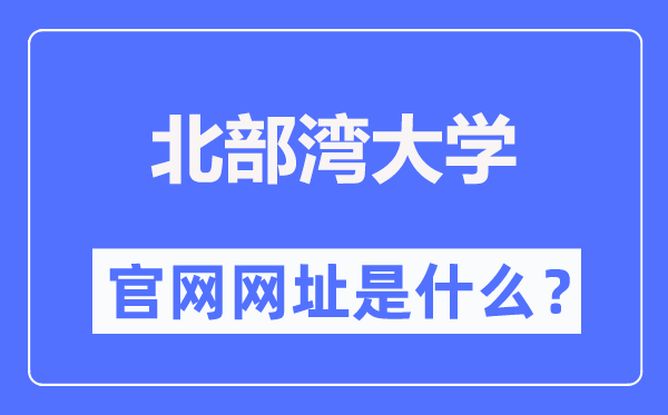 北部湾大学官网网址(https://www.bbgu.edu.cn/)