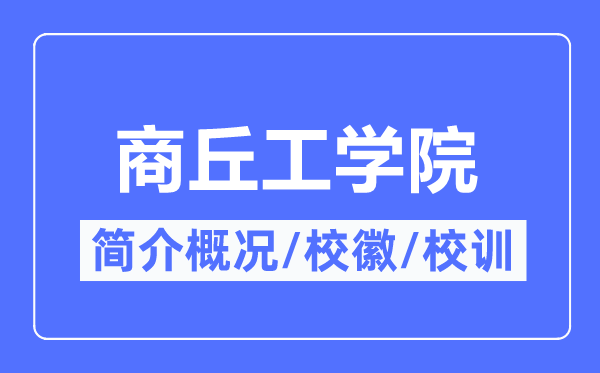 商丘工学院简介概况,商丘工学院的校训校徽是什么?