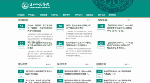 通化师范学院官网网址(https://www.thnu.edu.cn/)