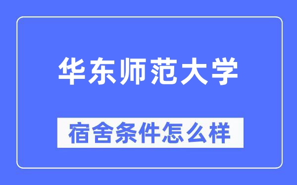 华东师范大学宿舍条件怎么样,有空调和独立卫生间吗?(附宿舍图片)