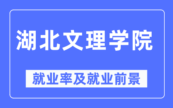 湖北文理学院就业率及就业前景怎么样,好就业吗?