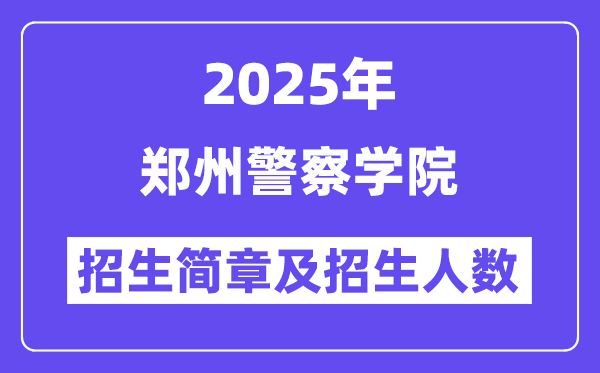 郑州警察学院2025高考招生简章及各省招生计划人数