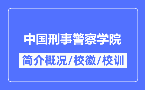 中国刑事警察学院简介概况,中国刑事警察学院的校训校徽是什么?