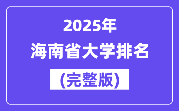 2025年海南省大学排名一览表(25所完整版)