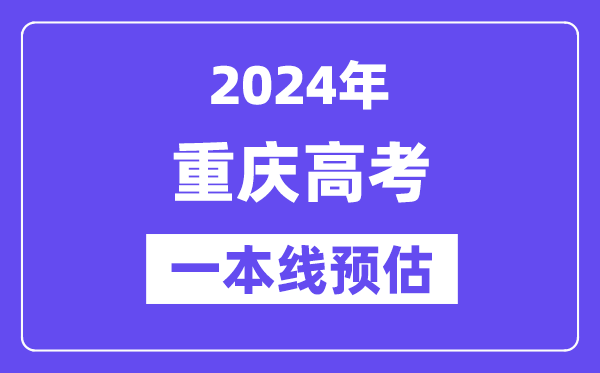 重庆一本要多少分,2024重庆一本线预估