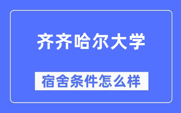 齐齐哈尔大学宿舍条件怎么样,有空调和独立卫生间吗?(附宿舍图片)