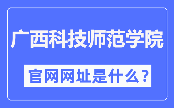 广西科技师范学院官网网址(https://www.gxstnu.edu.cn/)