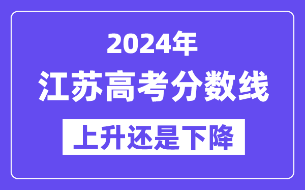 2024江苏高考分数线会上升还是下降,录取分数线预计多少?