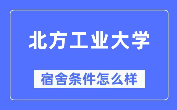 北方工业大学宿舍条件怎么样,有空调和独立卫生间吗?(附宿舍图片)