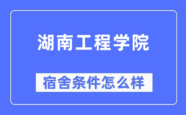 湖南工程学院宿舍条件怎么样,有空调和独立卫生间吗?(附宿舍图片)