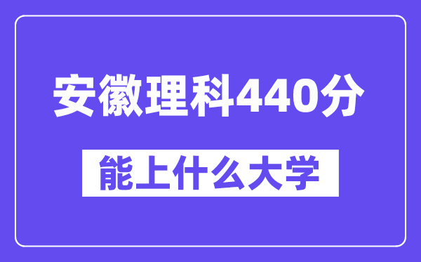 安徽理科440分左右能上什么大学?(物理类)