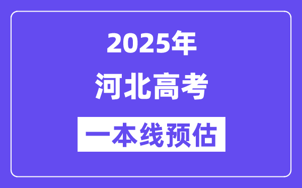 2025河北一本线预估