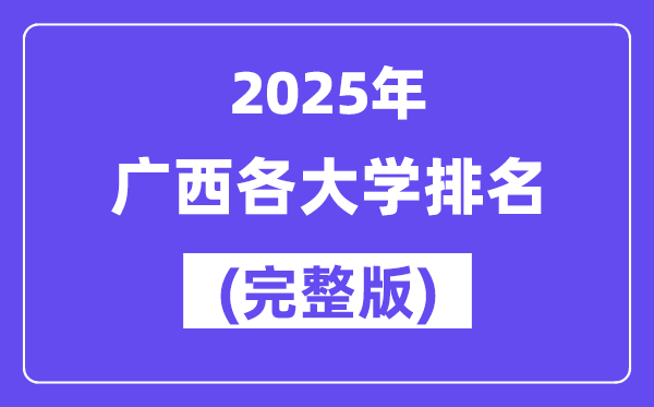 2025年广西各大学排名一览表(89所完整版)