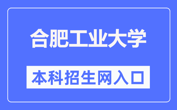 合肥工业大学本科招生网入口(http://bkzs.hfut.edu.cn/)