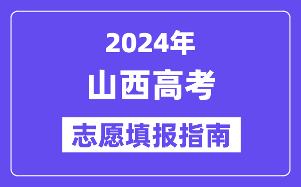 2024山西高考志愿填报怎么填报,最全高考志愿填报指南