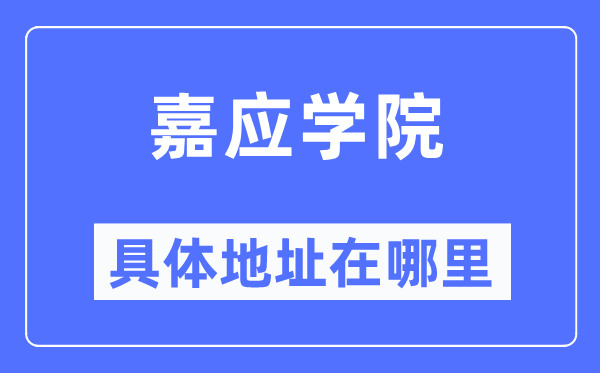 嘉应学院具体地址在哪里,在哪个城市,哪个区?