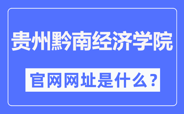 贵州黔南经济学院官网网址(http://qnxy.hope55.com/)