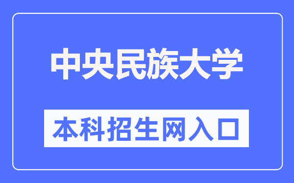 中央民族大学本科招生网入口(https://zb.muc.edu.cn/)