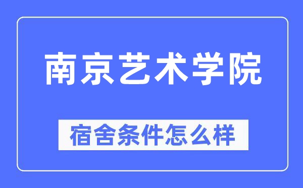 南京艺术学院宿舍条件怎么样,有空调和独立卫生间吗?(附宿舍图片)