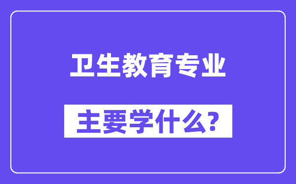 卫生教育专业主要学什么?附卫生教育专业课程目录