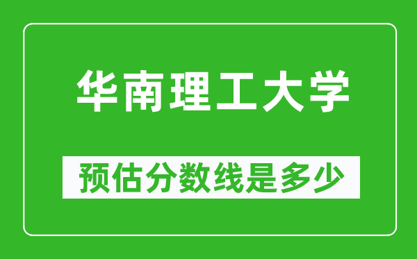 2023年华南理工大学在浙江预估分数线（附华南理工大学招生计划人数）