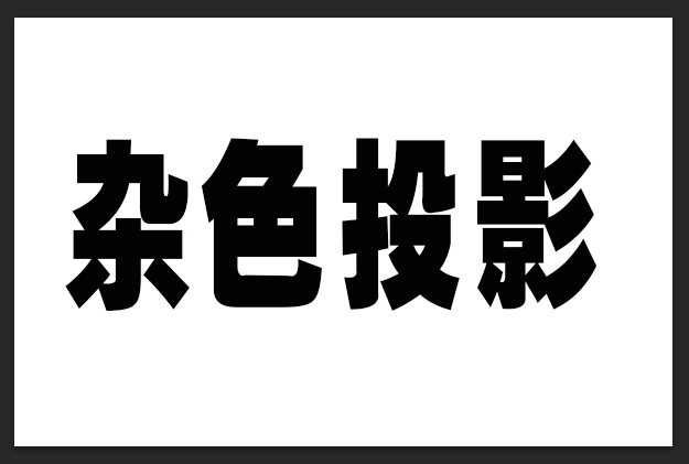 ps文字投影怎么添加杂色? ps点状阴影效果的制作方法