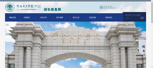 呼伦贝尔学院招生信息网入口(https://zsjy.hlbec.edu.cn/)