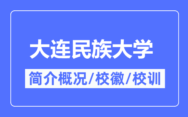 大连民族大学简介概况,大连民族大学的校训校徽是什么?