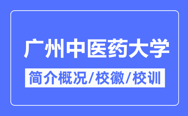 广州中医药大学简介概况,广州中医药大学的校训校徽是什么?