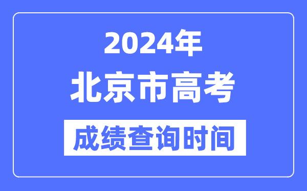 2024年北京高考成绩查询时间具体时间(附查分方式)