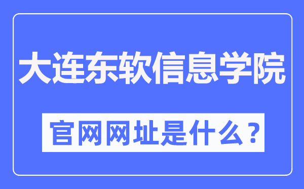 大连东软信息学院官网网址(https://www.neusoft.edu.cn/)