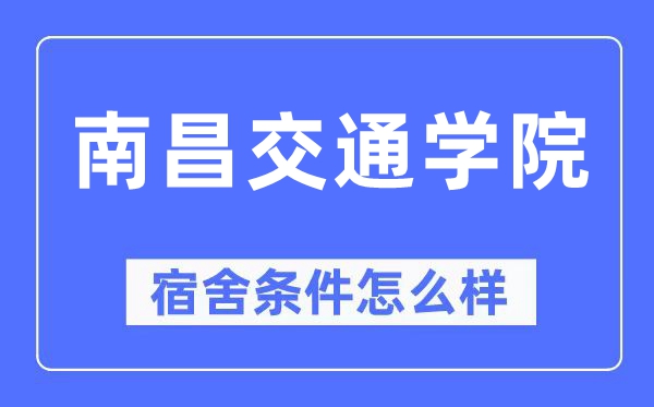 南昌交通学院宿舍条件怎么样,有空调和独立卫生间吗?(附宿舍图片)