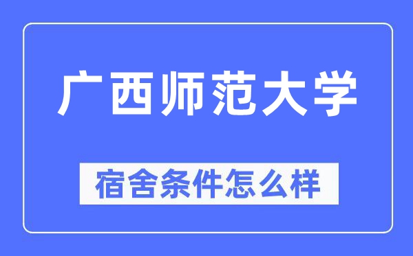 广西师范大学宿舍条件怎么样,有空调和独立卫生间吗?(附宿舍图片)