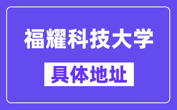 福耀科技大学地址在哪里?