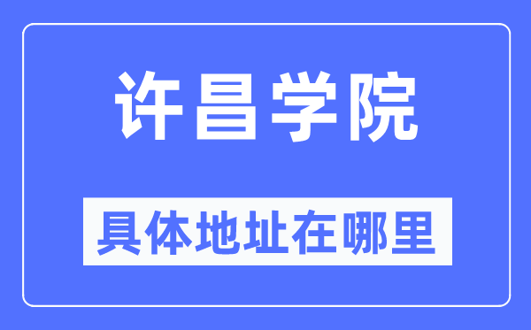 许昌学院具体地址在哪里,在许昌的哪个区?