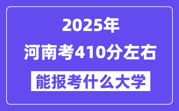 2025年河南考410分左右能报考上什么大学?附位次排名对照表