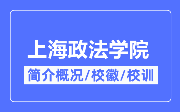 上海政法学院简介概况,上海政法学院的校训校徽是什么?