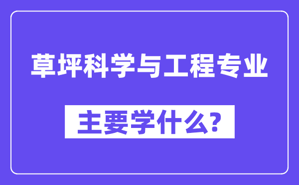 草坪科学与工程专业主要学什么?附草坪科学与工程专业课程目录